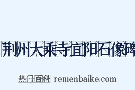 荆州大乘寺宜阳石像碑是什么意思的图片